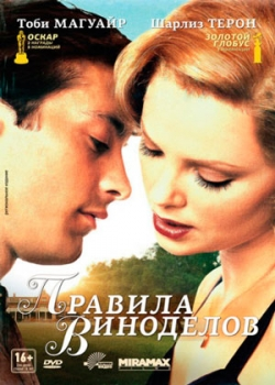 Правила виноделов (2000)