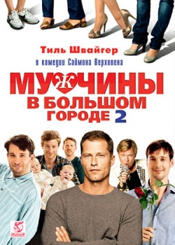 Мужчины в большом городе 2 (2012)