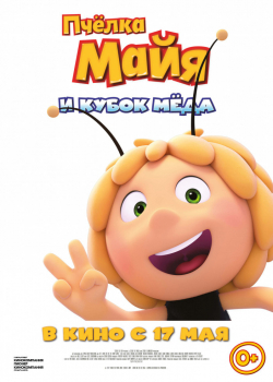 Пчёлка Майя и Кубок мёда (2018)