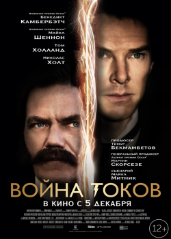 Война токов (2019)