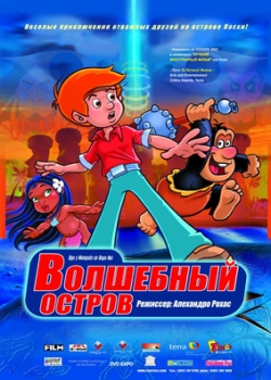 Волшебный остров (2004)