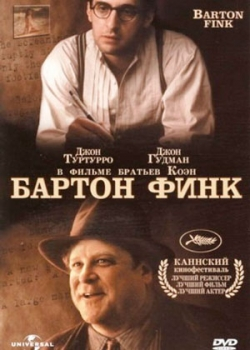 Бартон Финк (1991)