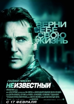 Неизвестный (2011)