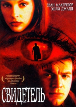 Свидетель (1999)