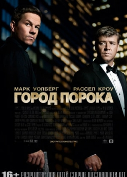 Город порока (2013)