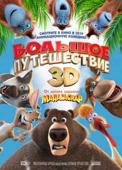 Большое путешествие (2019)