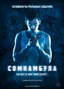 Сомнамбула (2013)