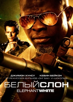 Белый слон (2010)