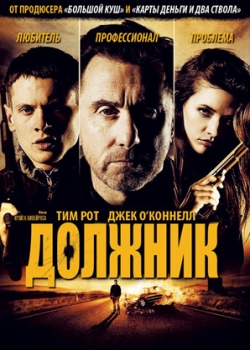 Должник (2012)