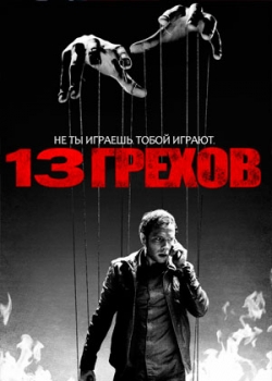 13 грехов (2014)