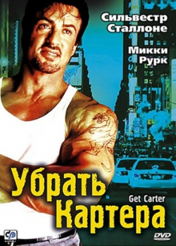 Убрать Картера (2002)