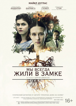 Мы всегда жили в замке (2019)