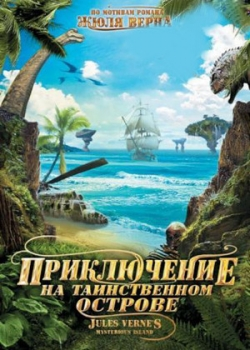 Приключение на таинственном острове (2012)