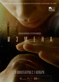 Измена (2012)