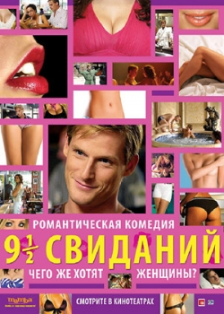 Девять с половиной свиданий (2009)