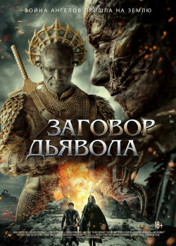 Заговор дьявола (2023)