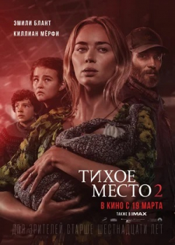 Тихое место 2 (2021)