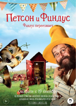 Петсон и Финдус. Финдус переезжает (2019)