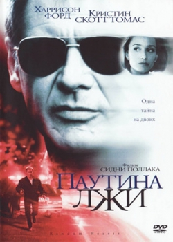 Паутина лжи (2000)