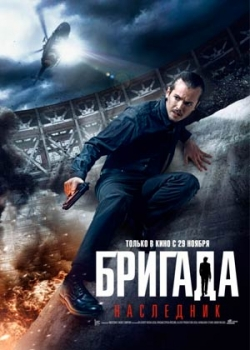 Бригада: Наследник (2012)