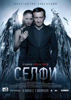 Селфи (2018)