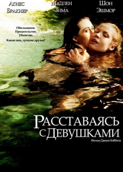 Расставаясь с девушками (2013)