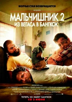 Мальчишник 2: Из Вегаса в Бангкок (2011)