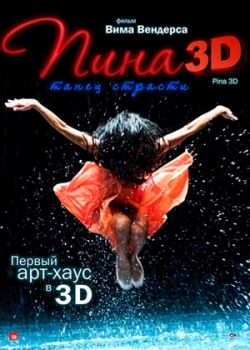 Пина: Танец страсти в 3D (2011)