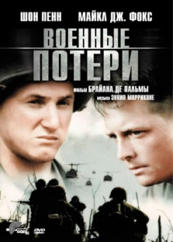 Военные потери (1989)