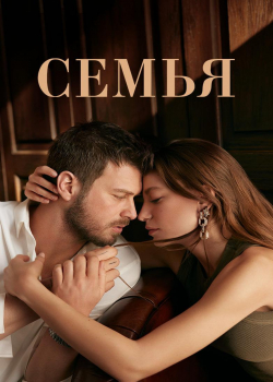 Семья (1 сезон 8 серия)