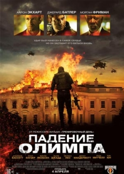 Падение Олимпа (2013)