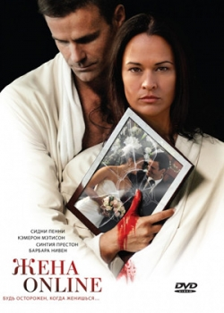 Жена онлайн (2012)