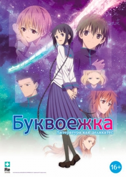 Буквоежка (2012)