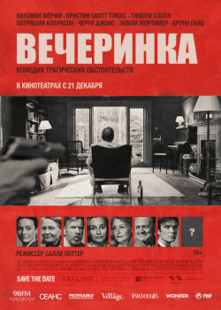 Вечеринка (2017)