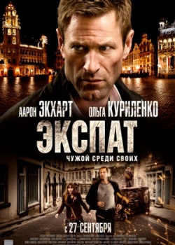 Экспат (2012)