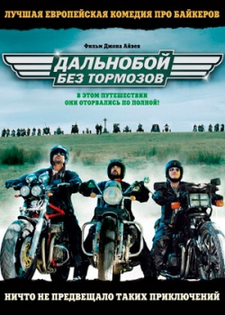 Дальнобой без тормозов (2011)