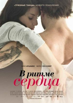 В ритме сердца (2012)