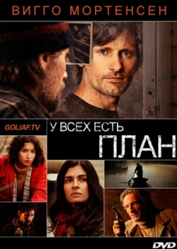 У всех есть план (2012)