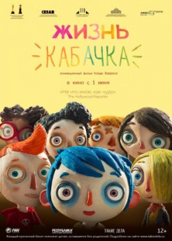 Жизнь кабачка (2017)