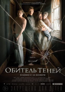 Обитель теней (2017)