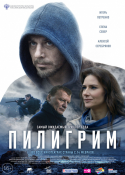 Пилигрим (2019)