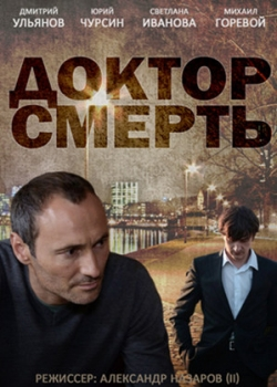 Доктор смерть (1-4 серия)