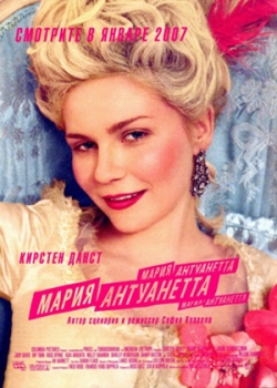 Мария-Антуанетта (2006)