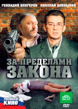 За пределами закона (2010)