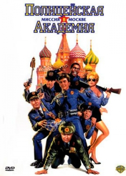 Полицейская академия 7: Миссия в Москве (1994)