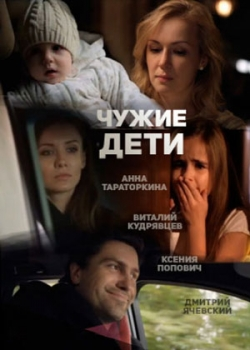 Чужие дети (2015)