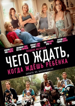 Чего ждать, когда ждешь ребенка (2012)