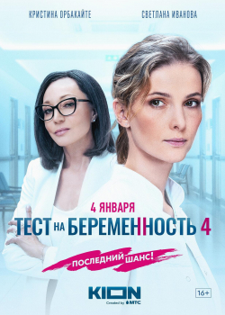 Тест на беременность (4 сезон все серии)