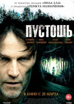 Пустошь (2013)