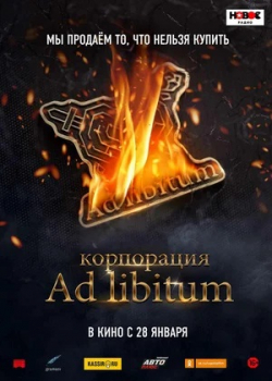 Корпорация Ad Libitum (2021)